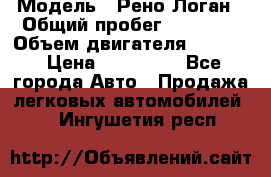  › Модель ­ Рено Логан › Общий пробег ­ 74 000 › Объем двигателя ­ 1 600 › Цена ­ 320 000 - Все города Авто » Продажа легковых автомобилей   . Ингушетия респ.